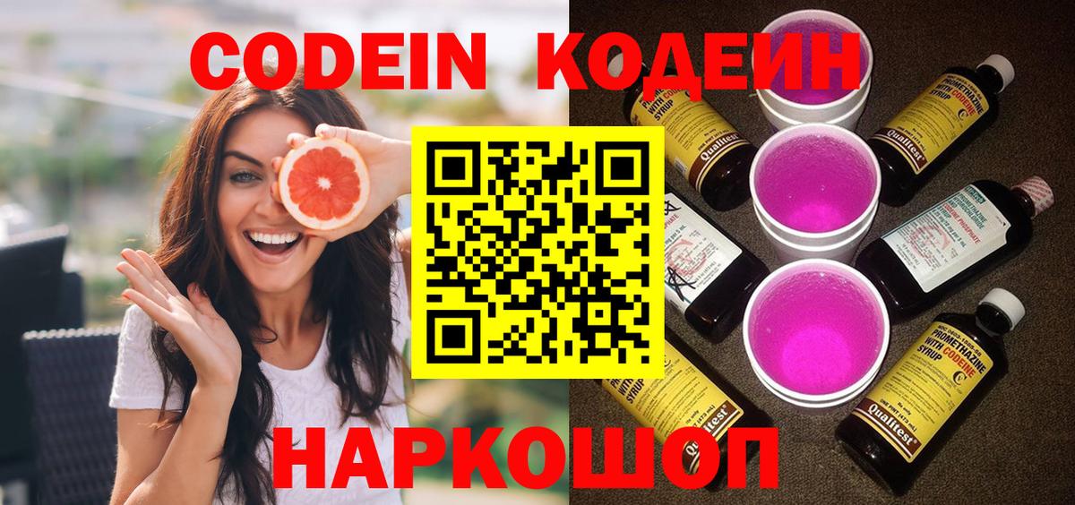 Кодеин Purple Drank  Кодеин напиток Lean (лин)  Пугачёв  Вход с VPN 